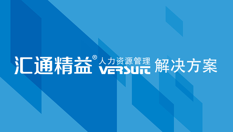 汇通科技成功中标常熟城投人力资源管理系统项目