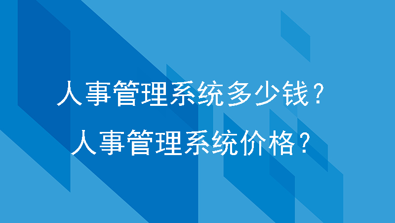 人事管理系统多少钱？人事管理系统价格