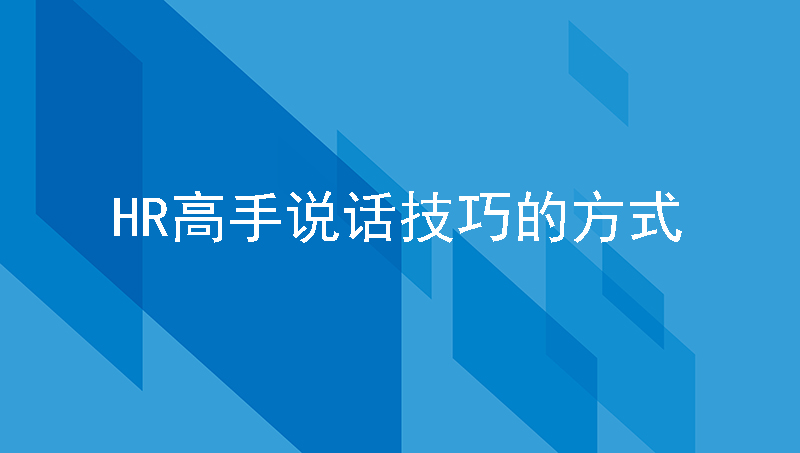 HR高手说话技巧的方式