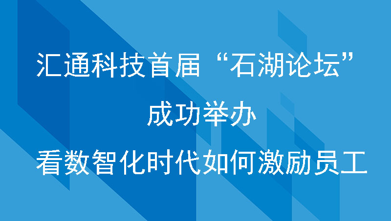 汇通科技首届“石湖论坛”成功举办 看数智化时代如何激励员工