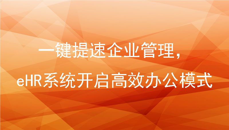 一键提速企业管理，eHR系统开启高效办公模式