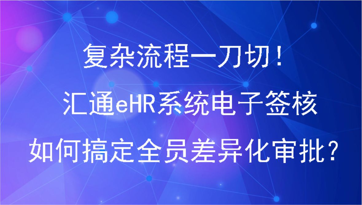 复杂流程一刀切！汇通eHR系统电子签核如何搞定全员差异化审批？