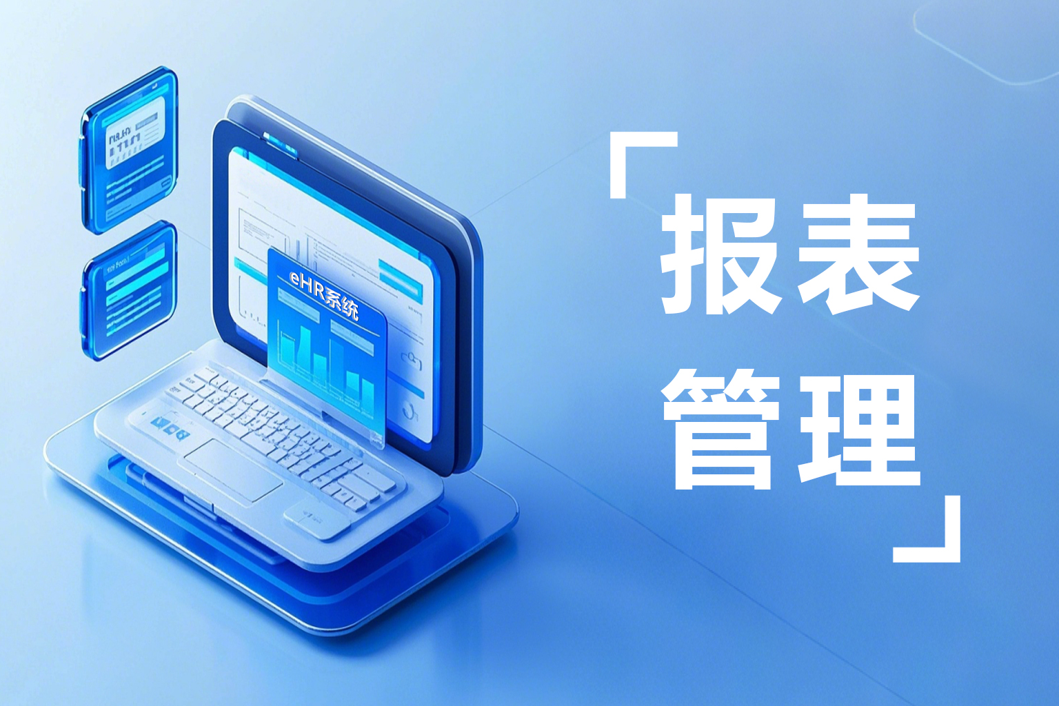 薪资报表统计难题咋破？这款eHR系统来 “撑腰”！
