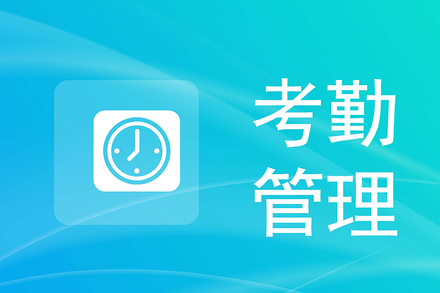 智能考勤系统如何处理年假释放？一键搞定员工休假管理难题！
