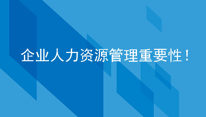 企业人力资源管理的重要性！