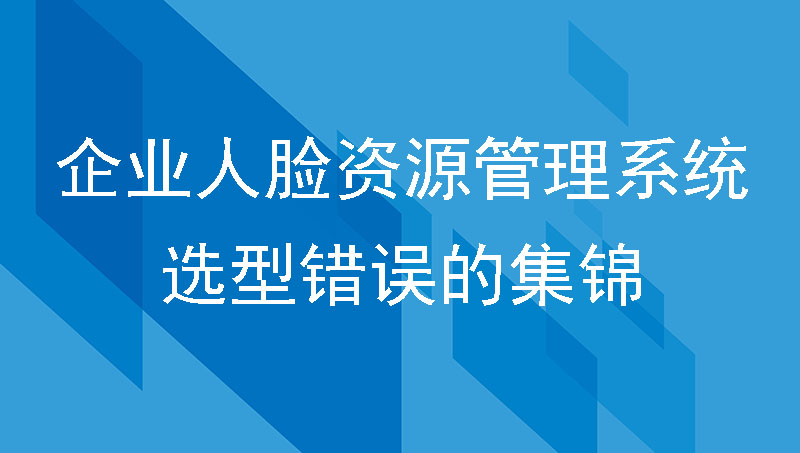 企业人力资源管理系统选型错误点集锦！