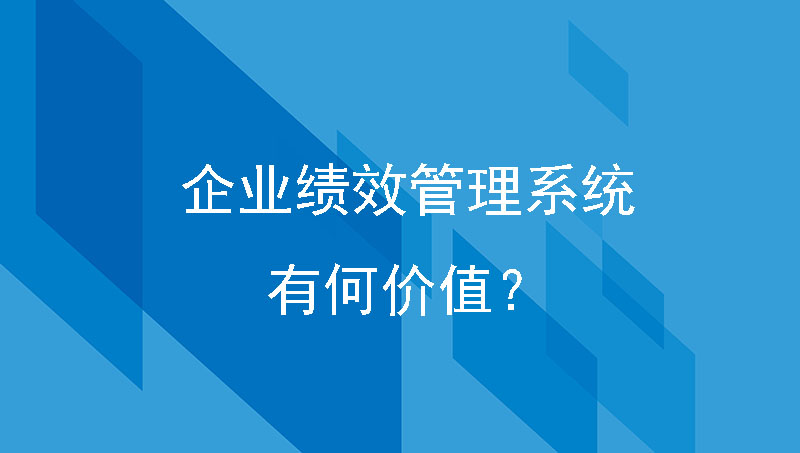 绩效管理系统