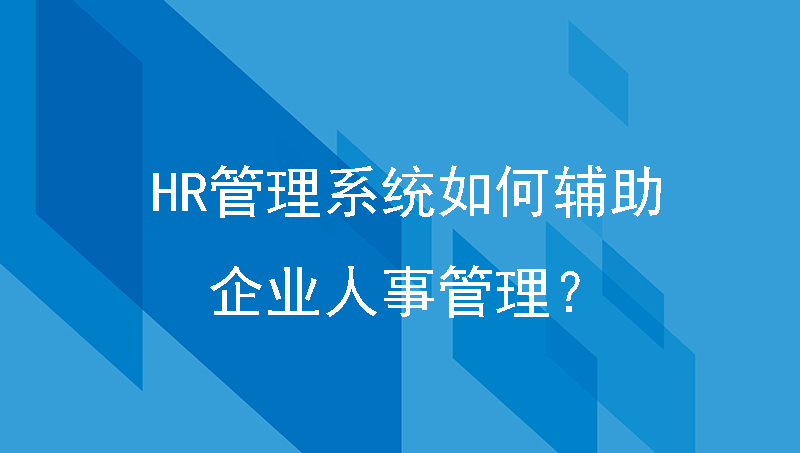HR管理系统
