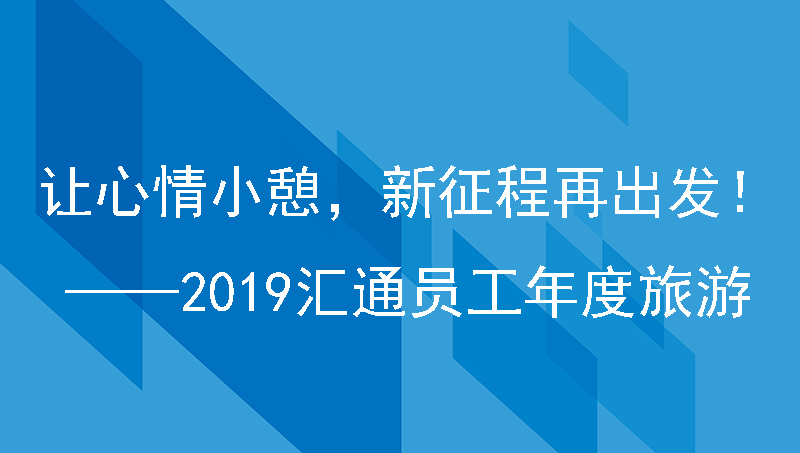 让心情小憩，新征程再出发！——2019汇通员工年度旅游