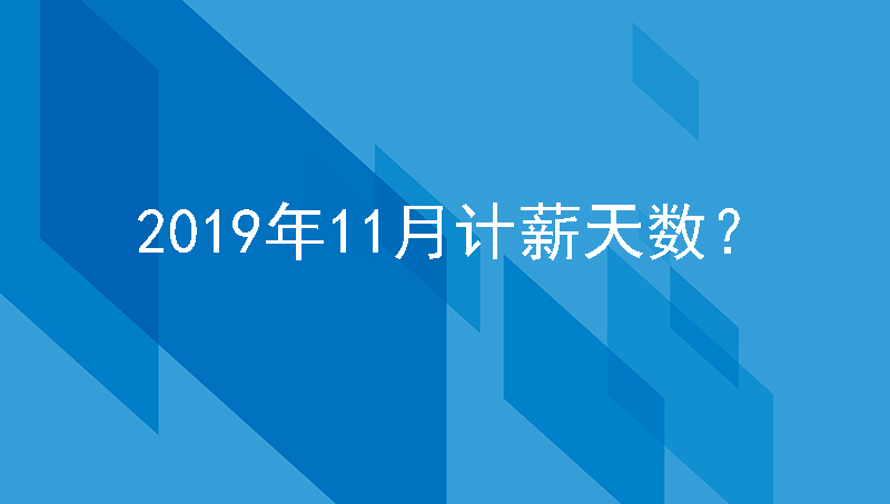 如何计算2019年11月计薪天数？