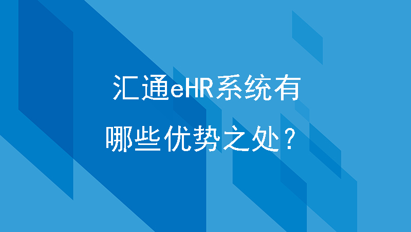 汇通ehr系统有哪些优势之处？