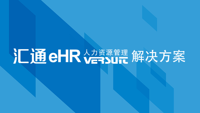 汇通科技推出 HR SaaS服务平台 助力微小初创企业人力资源信息化