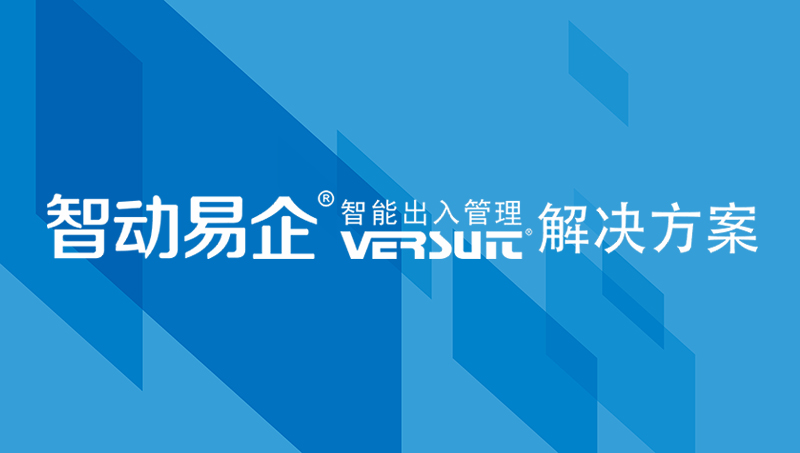 来访人员登记系统助力企业安全有序管理