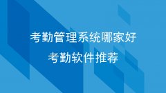 考勤管理系统哪家好？考勤软件推荐！