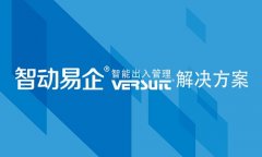 智慧企业访客系统和传统访客管理区别
