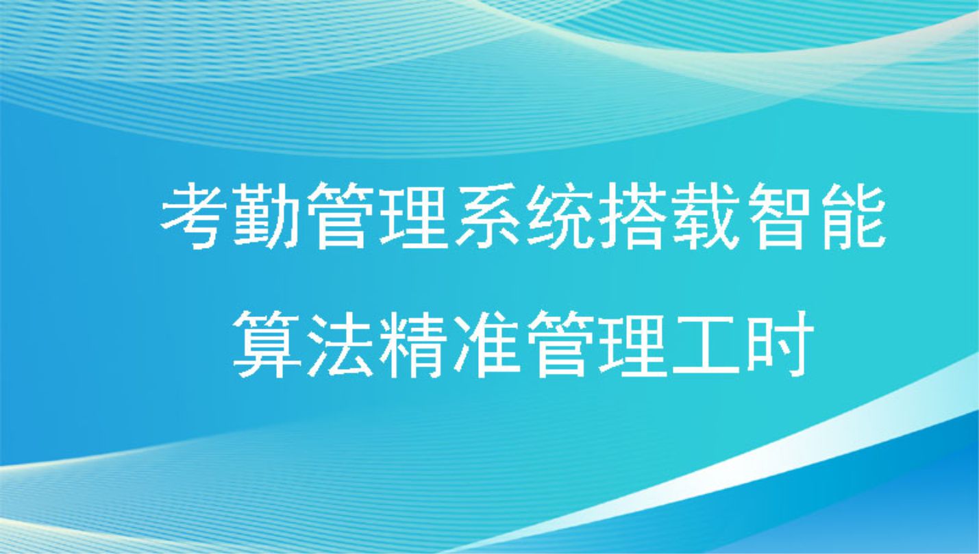 考勤管理系统搭载智能算法精准管理工时