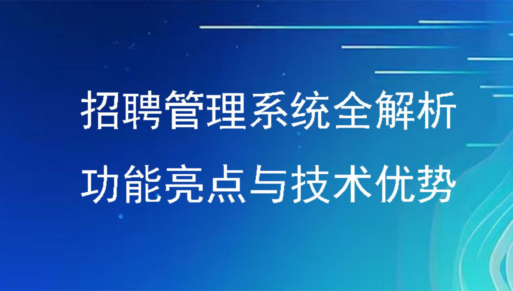 招聘管理系统全解析：功能亮点与技术优势