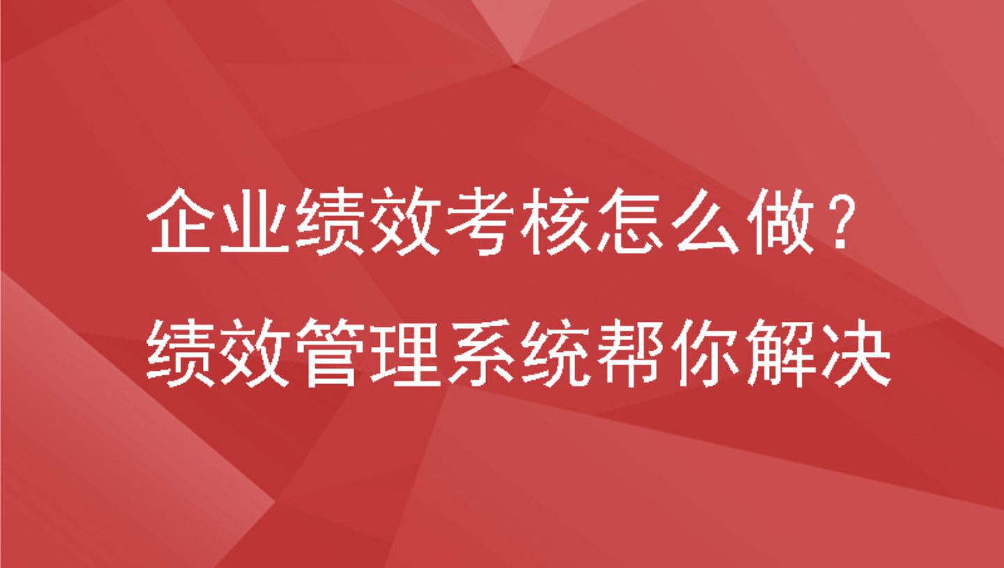 企业绩效考核怎么做？绩效管理系统帮你解决