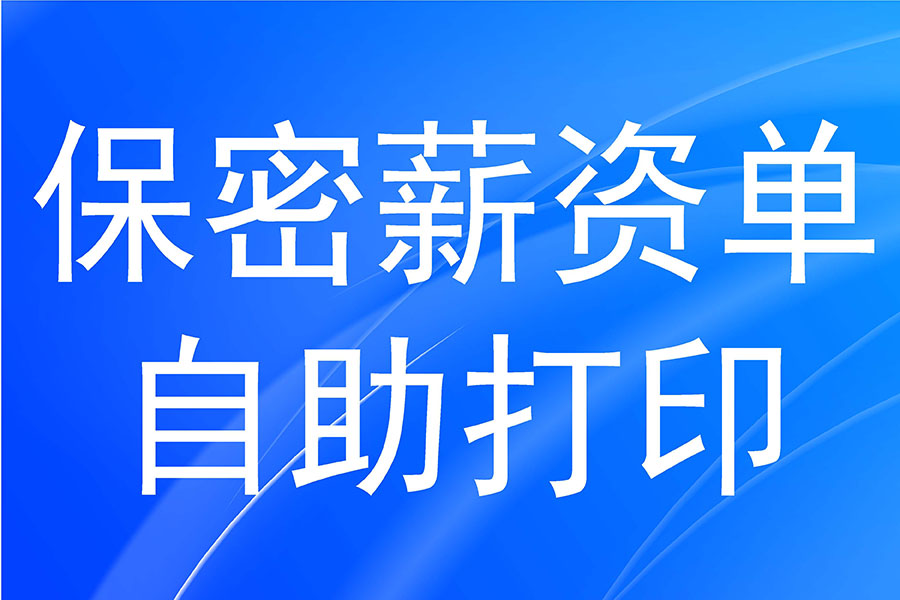 人力资源管理软件中，员工自助平台有什么作用？