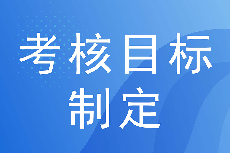 绩效数字化 | 超实用的员工绩效考核管理系统