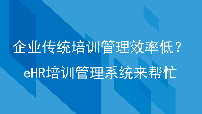 企业传统培训管理效率低？eHR培训管理系统来帮忙