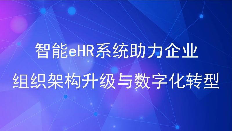 智能eHR系统：助力企业组织架构升级与数字化转型