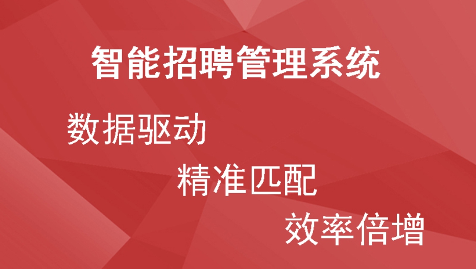 智能招聘管理系统：数据驱动，精准匹配，效率倍增