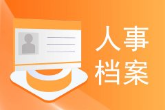 汇通员工档案管理平台：集中化、数字化管理，赋能企业高效HR运营