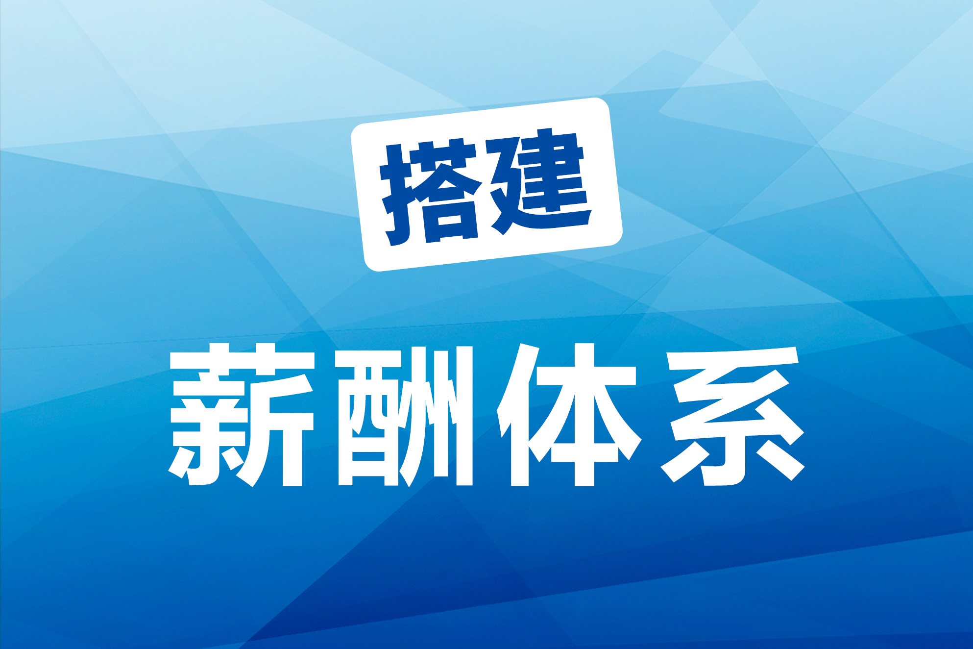 汇通智能薪酬管理系统，提升企业薪酬计算的准确性！