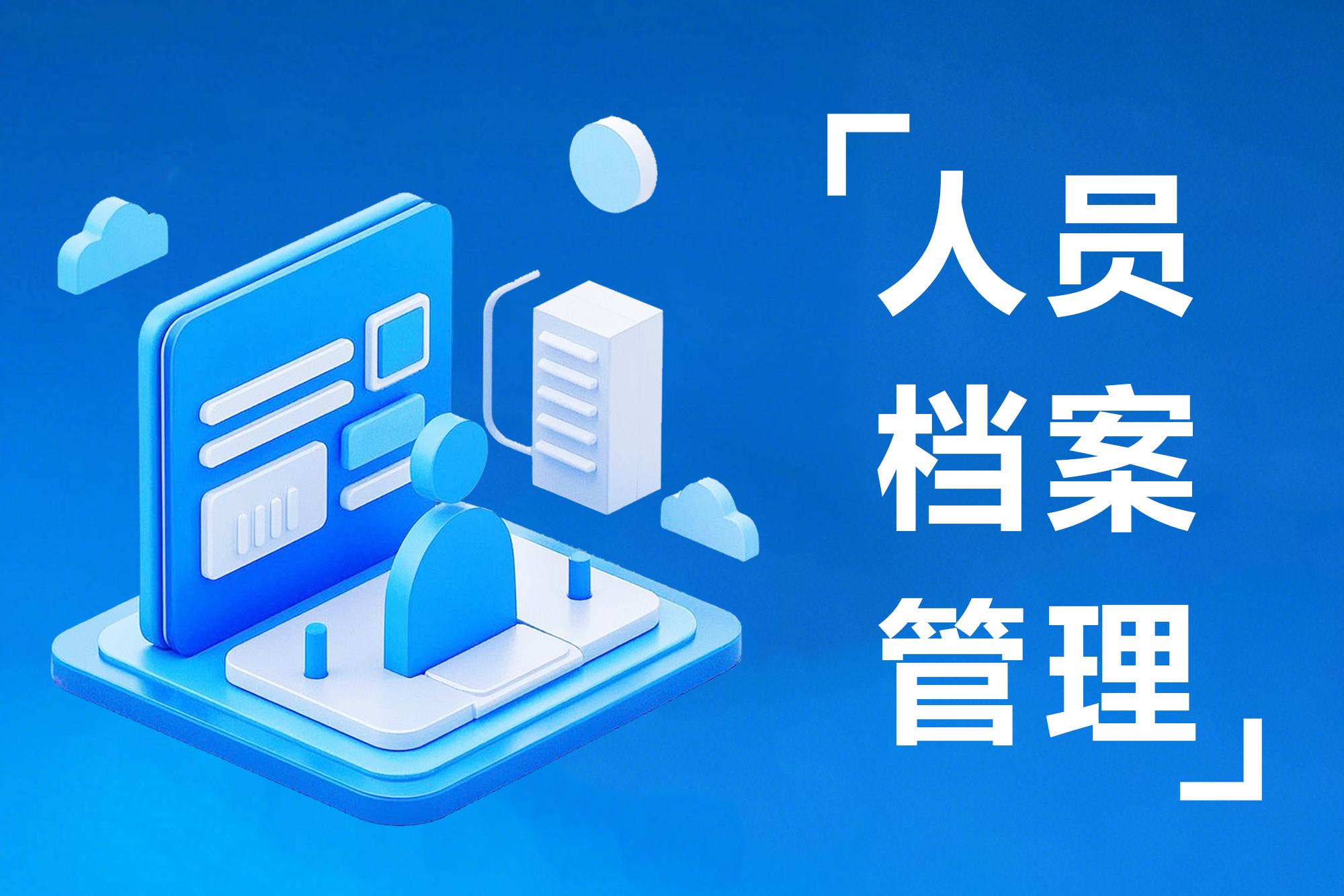 人事档案很重要！企业HR如何做好人事档案管理？