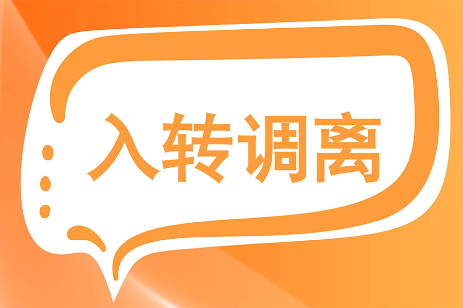 科学用人——汇通eHR系统入、转、调、离全流程解析