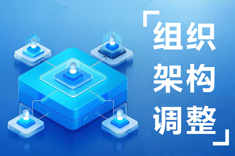 集团型公司如何利用组织架构管理系统优化组织架构管理？