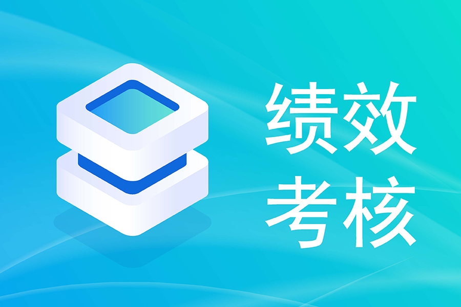 如何借助绩效考核系统实现考核流程的自动化和智能化