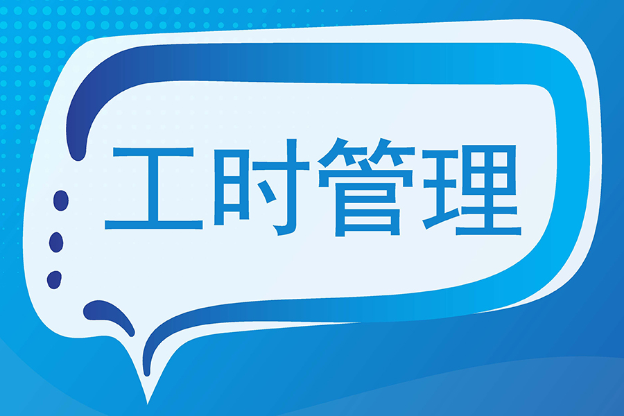 揭秘制造型企业如何运用eHR系统解决员工借调管理中的工时结算难题！