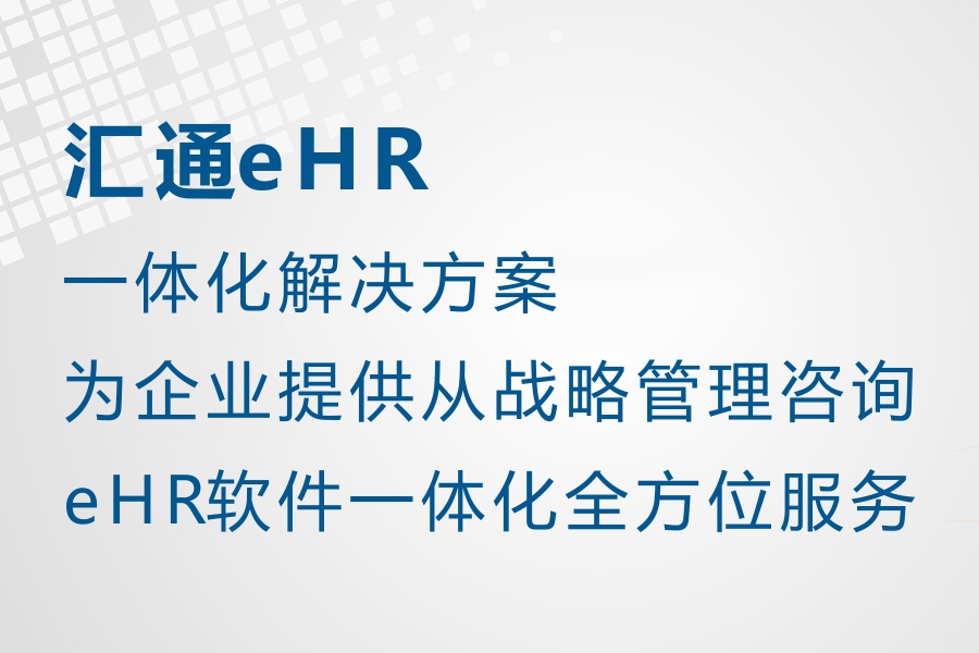 汇通eHR管理系统——HR提效减负必备