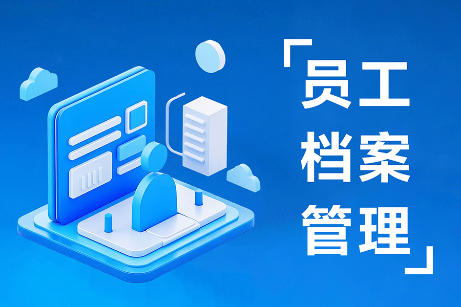 HR必看！电子化档案+RFID档案柜，实现人事档案一键智能管理