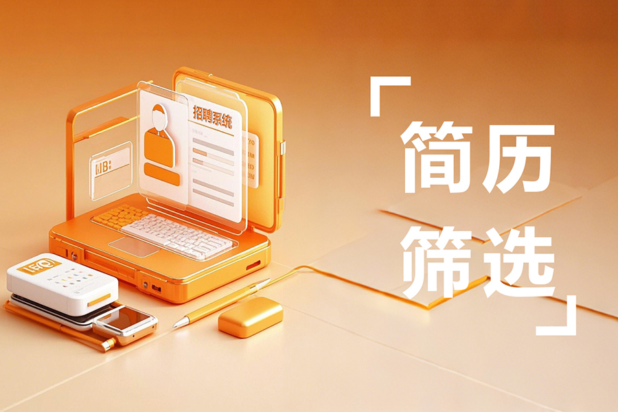 解锁招聘管理系统自动筛选策略，让人才匹配“快、准、稳”