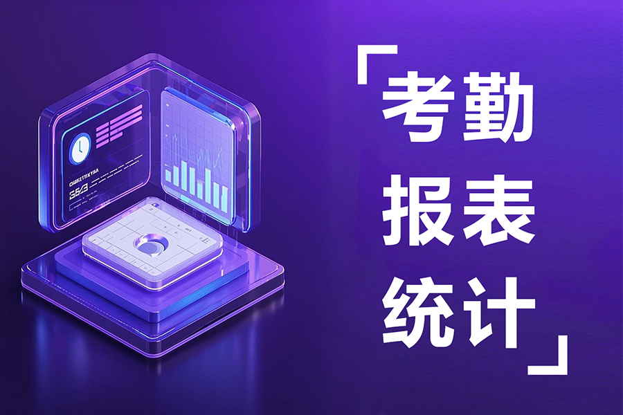 精准报表统计，考勤数据分析快人一步——汇通考勤管理系统！