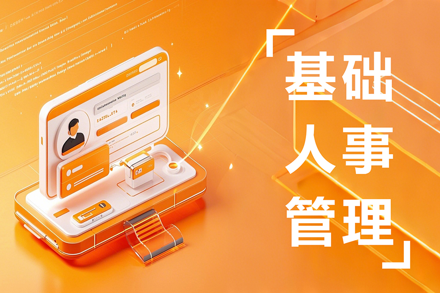 HR如何做数据分析？手把手教你搭建人力资源管理系统！