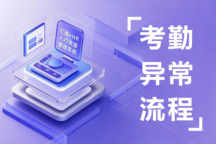 电子签核系统如何优化考勤异常流程？HR的省时秘籍来了！