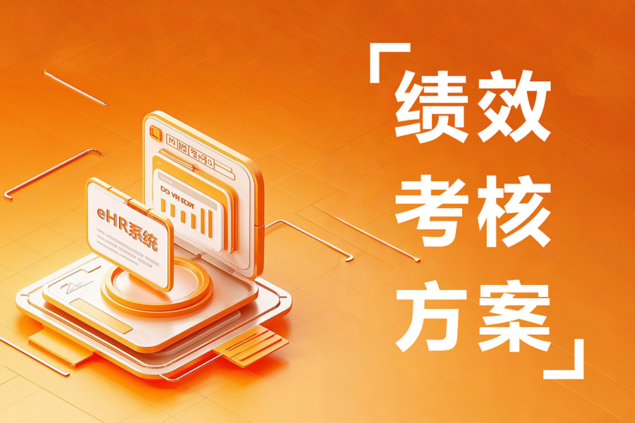 HR必学！如何用绩效管理系统功能打造千人千面考核方案？
