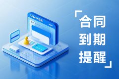 HR崩溃瞬间：员工合同到期忘续签？人事电子合同管理自动提醒真香！