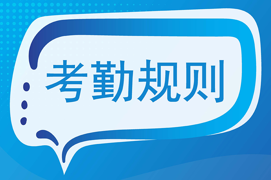 打破传统！支持自然语言自定义考勤规则的智能考勤系统如何革新企业管理？