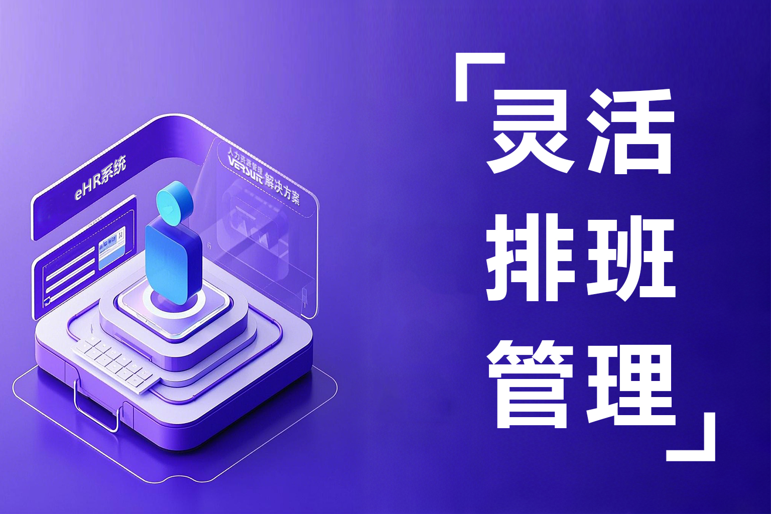 考勤管理软件——“排班管理冲突”终结者，90%的企业主后悔没早用！