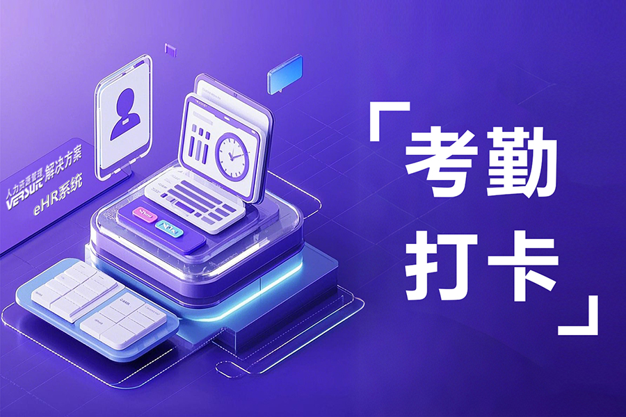 “线上线下双管齐下！eHR考勤系统如何用移动打卡+考勤机实现数据零误差？”