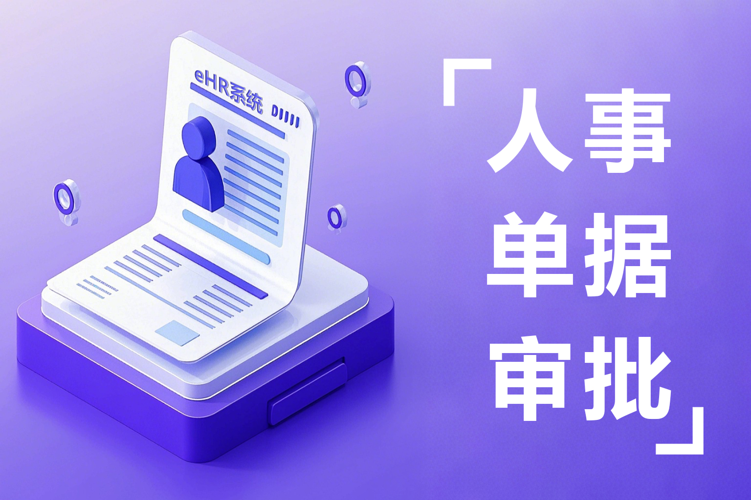 人事必备!汇通eHR电子审批软件实现人事审批全流程无接触化！