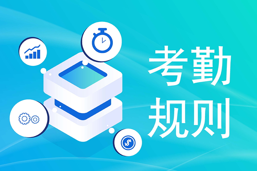 企业考勤管理系统：自然语言自定义考勤规则，3步搞定特殊需求!