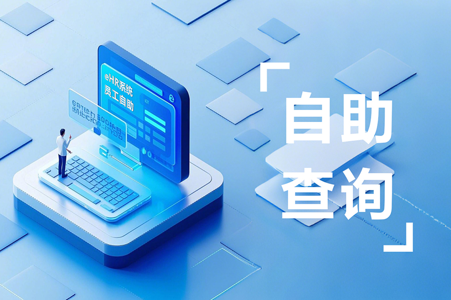 eHR员工自助系统：薪资考勤秒查+高效人事审批，赋能企业管理升级