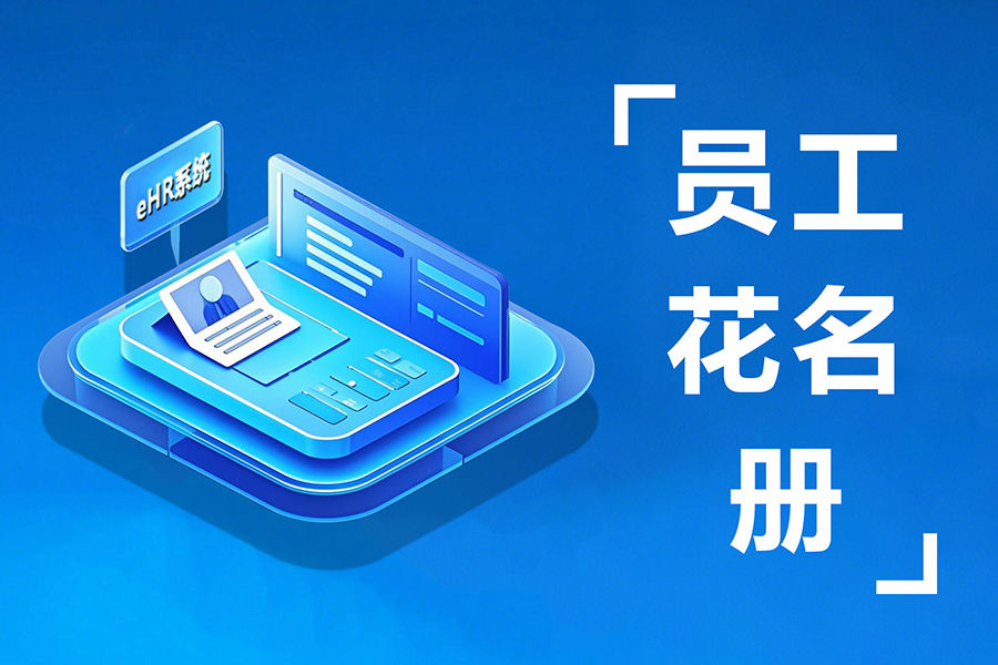 员工信息全方面管理指南：企业都在用的数字化员工花名册管理！