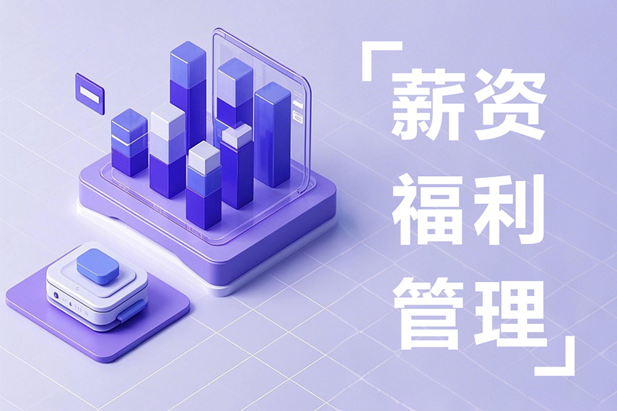 员工社保福利管理新革命!3步搞定社保公积金+个性化津贴设置